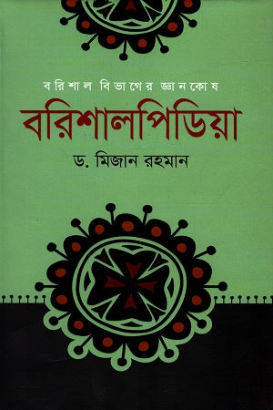 Barishal Division Knowledge Base: Barishalpedia (বরিশাল বিভাগের জ্ঞানকোষ: বরিশালপিডিয়া)