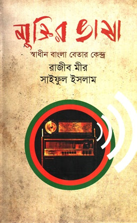 Muktir Bhasha Swadhin Bangla Betar Kendra (মুক্তির ভাষা স্বাধীন বাংলা বেতার কেন্দ্র)