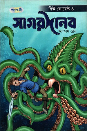 Sagordanob (সাগরদানব)