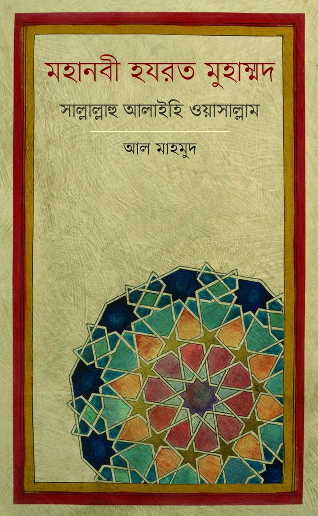 Mohanobi Hazrat Muhammad Sallallahu Alaihi Wasallam (মহানবী হযরত মুহাম্মদ সাল্লাল্লাহু আলাইহি ওয়াসাল্লাম)