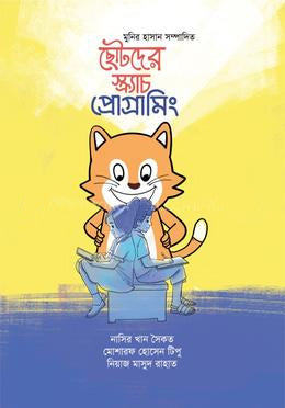 Chotoder Scratch Programming (ছোটদের স্ক্র্যাচ প্রোগ্রামিং)