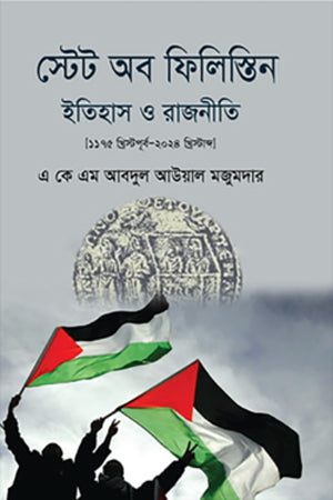 State of Palestine: History and Politics (স্টেট অব ফিলিস্তিন ইতিহাস ও রাজনীতি)