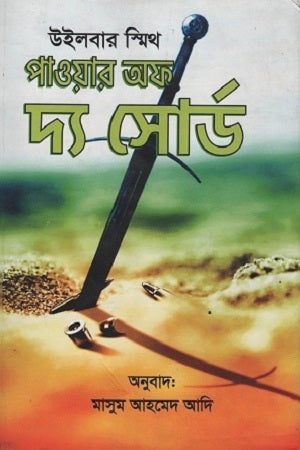 Power of the Sword (পাওয়ার অফ দ্য সোর্ড)