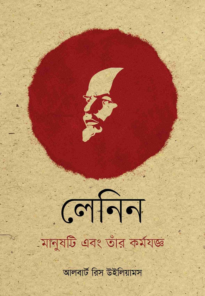 Lenin Manush Ti Ebong Taar Kormojog (লেনিন মানুষটি এবং তাঁর কর্মযজ্ঞ)