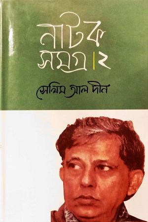 Natok Samagra 2 (নাটক সমগ্র 2)