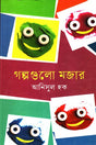 Golpogullo Mojer (গল্পগুলো মজার)