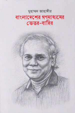 Bangladesher Gonomedhamer Bhetor-Bahir (বাংলাদেশের গণমাধ্যমের ভেতর-বাহির)