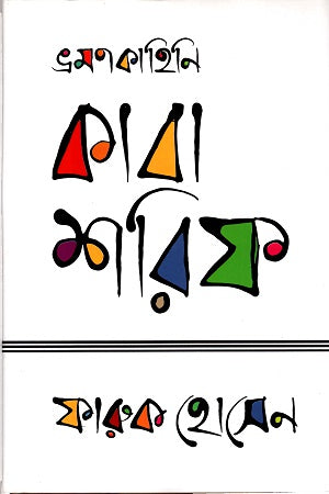 Bhraman Kahini: Kaba Sharif (ভ্রমণ কাহিনি: কাবা শরিফ)