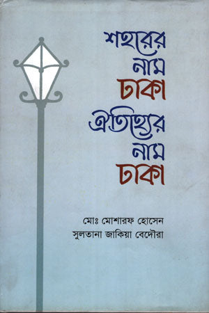 The City's Name is Dhaka, The Heritage's Name is Dhaka (শহরের নাম ঢাকা ঐতিহ্যের নাম ঢাকা)