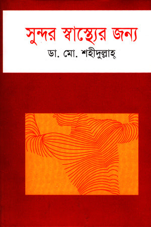 Sundar Swasthyer Jonno (সুন্দর স্বাস্থ্যের জন্য)