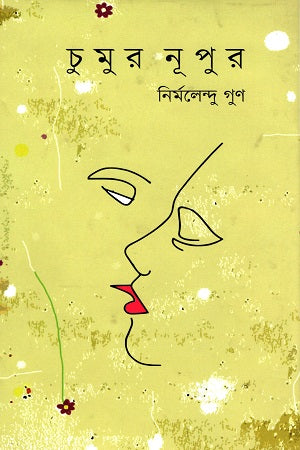 Chumur Nupur (চুমুর নূপুর)