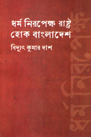 Dhormo Nirapekkhyo Rashtra Hok Bangladesh (ধর্ম নিরপেক্ষ রাষ্ট্র হোক বাংলাদেশ)