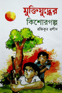 Muktijuddher Kishorgolpo (মুক্তিযুদ্ধের কিশোরগল্প)