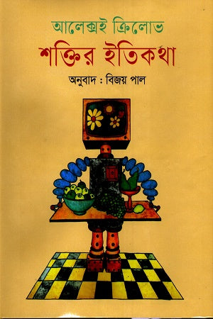 Shoktir Itikotha (শক্তির ইতিকথা)
