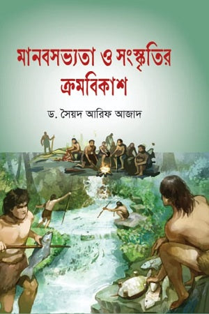 Manab Sabhyata O Sanskritir Kromobikash (মানবসভ্যতা ও সংস্কৃতির ক্রমবিকাশ)