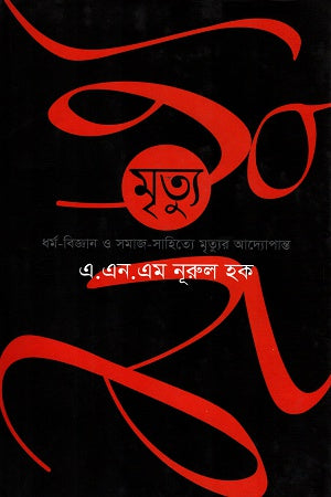Mrityu (মৃত্যু)