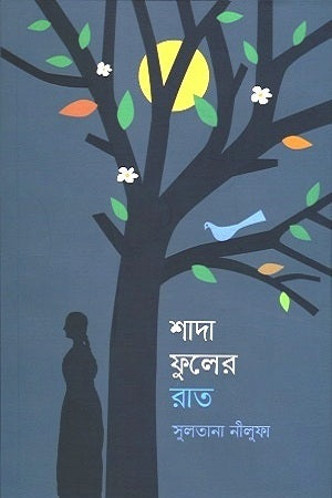 Shada Phuler Raat (শাদা ফুলের রাত)