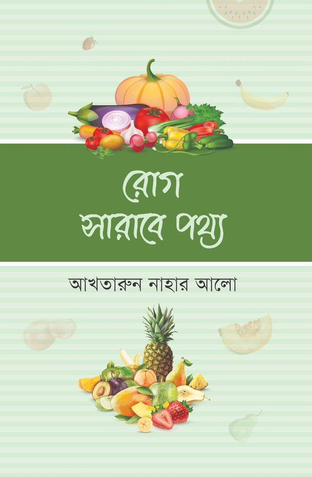 Rog Sarabe Pathya (রোগ সারাবে পথ্য)