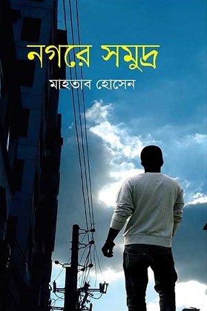 Nogore Shomudro (নগরে সমুদ্র)