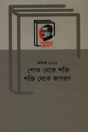 August 2021: Shok Theke Shokti Shokti Theke Jagoron (আগস্ট ২০২১ : শোক থেকে শক্তি শক্তি থেকে জাগরণ)