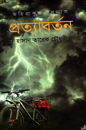 Pratyabartan (প্রত্যাবর্তন)