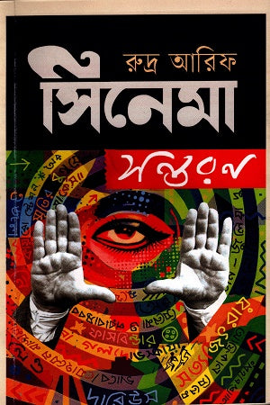 Cinema Shontoron (সিনেমা সন্তরণ)
