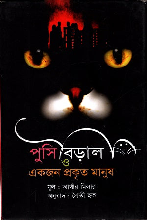 Pusi Biral O Ekjon Prokrit Manush (পুসি বিড়াল ও একজন প্রকৃত মানুষ)