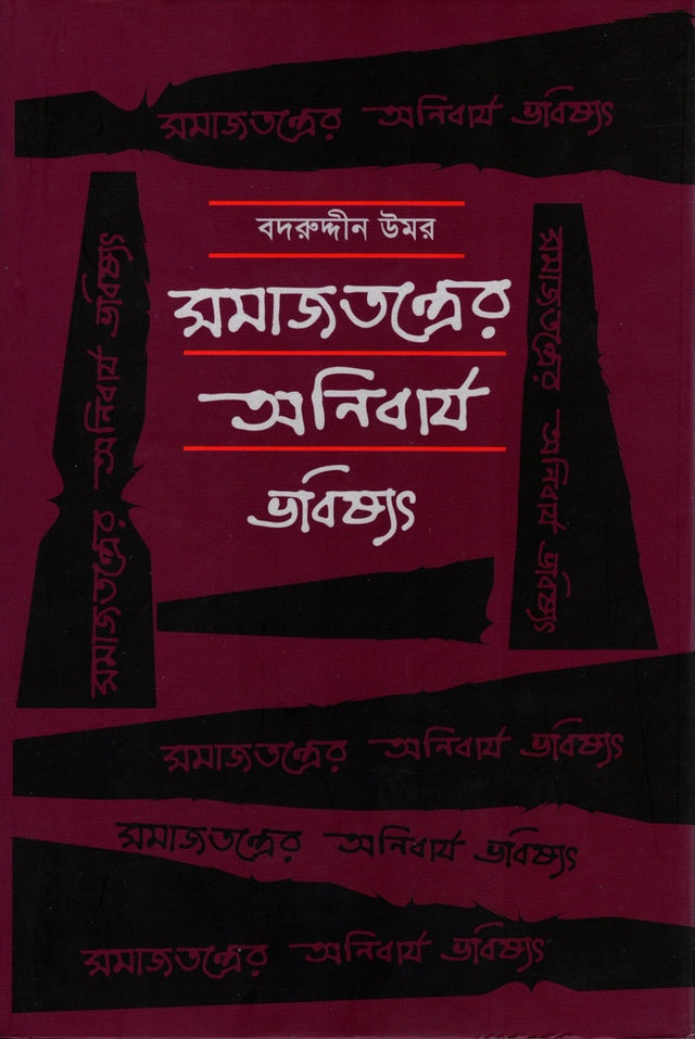 The Inevitable Future of Socialism (সমাজতন্ত্রের অনিবার্য ভবিষ্যৎ)