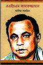 A H M Kamruzzaman (এ এইচ এম কামারুজ্জামান)