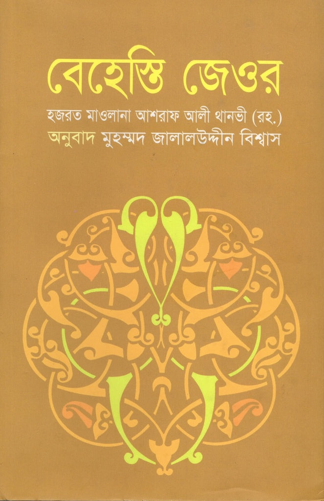 Behesti Jeor (বেহেস্তি জেওর)