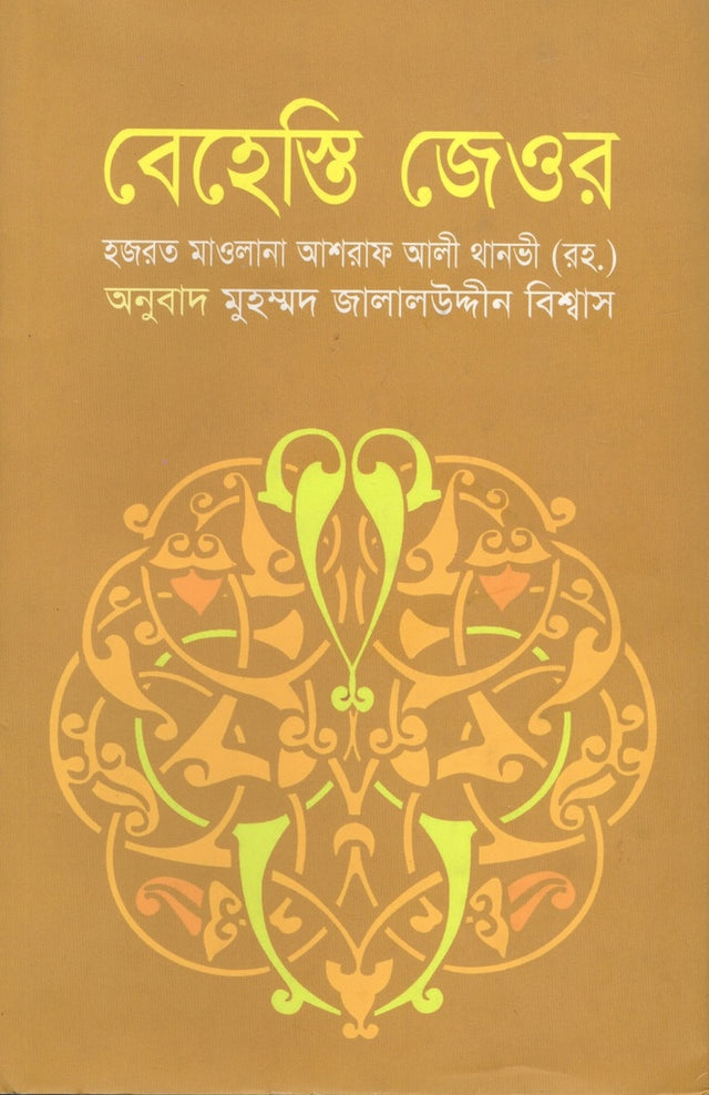 Behesti Jeor (বেহেস্তি জেওর)