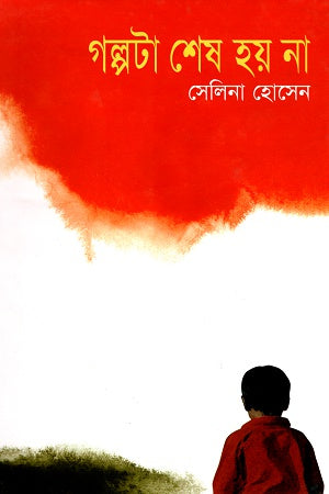 Golpotta Shesh Hoy Na (গল্পটা শেষ হয় না)