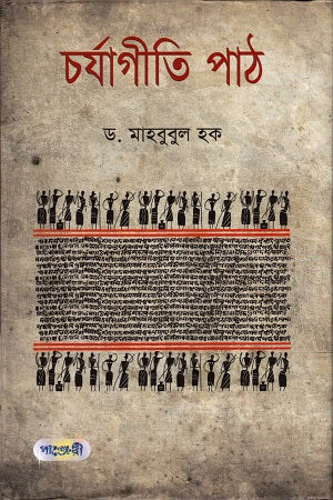 Charyagiti Path (চর্যাগীতি পাঠ)