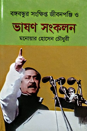 Bangabandhur Sonkhipto Jibonponji O Bhashon Songkolon (বঙ্গবন্ধুর সংক্ষিপ্ত জীবনপঞ্জি ও ভাষণ সংকলন)
