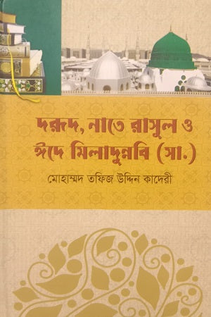 Darud, Nate Rasul O Eide Miladunnabi (SA) (দরূদ, নাতে রাসুল ও ঈদে মিলাদুন্নবি (সা.))