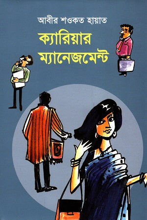Career Management (ক্যারিয়ার ম্যানেজমেন্ট)