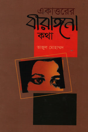 Ekattorer Birangana Kotha (একাত্তরের বীরাঙ্গানা কথা)