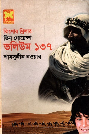 Tin Goyenda Volume 137 (তিন গোয়েন্দা ভলিউম ১৩৭)