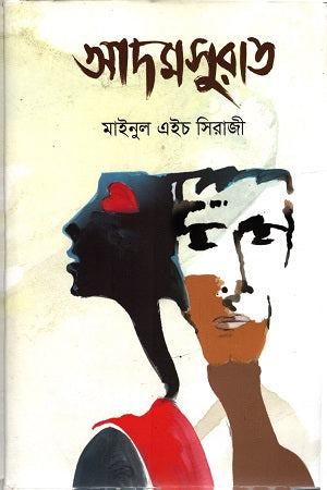 Adamsurat (আদমসুরাত)