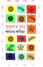 Annannyo Kabita (অন্যান্য কবিতা (সুকুমার রায়))