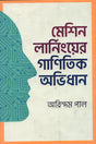 Mathematical Dictionary of Machine Learning (মেশিন লার্নিংয়ের গাণিতিক অভিধান)