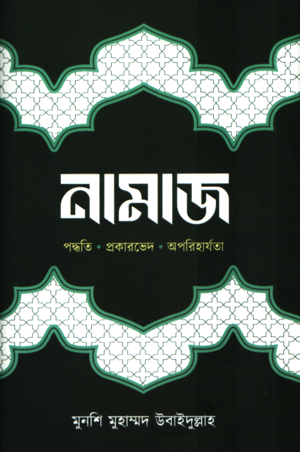 Namaz (নামাজ)