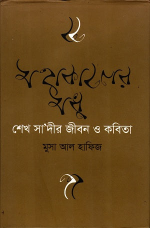 Mohakaler Madhu (মহাকালের মধু)