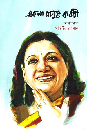 Ekla Manush Kabori (একলা মানুষ কবরী)