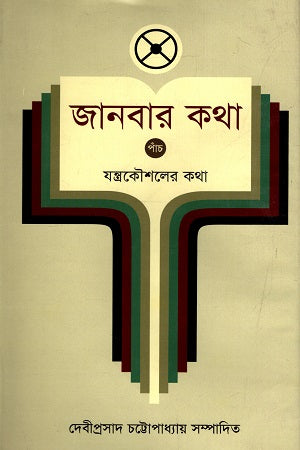 Janbar Kotha - 5: Jantrakousholer Kotha (জানবার কথা - ৫ : যন্ত্রকৌশলের কথা)