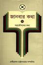 Janbar Kotha - 5: Jantrakousholer Kotha (জানবার কথা - ৫ : যন্ত্রকৌশলের কথা)