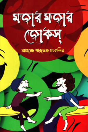 Moja Moja Jokes (মজার মজার জোকস্)