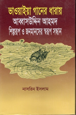 Bhawaiya Gaaner Dhara (ভাওয়াইয়া গানের ধারায়)