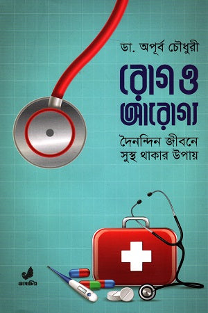 Rog O Arogya (Dainandin Jibone Sustho Thakar Upay) (রোগ ও আরোগ্য (দৈনন্দিন জীবনে সুস্থ থাকার উপায়))