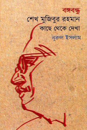 Bangabandhu Sheikh Mujibur Rahman Kachh Theke Dekha (বঙ্গবন্ধু শেখ মুজিবুর রহমান কাছ থেকে দেখা)